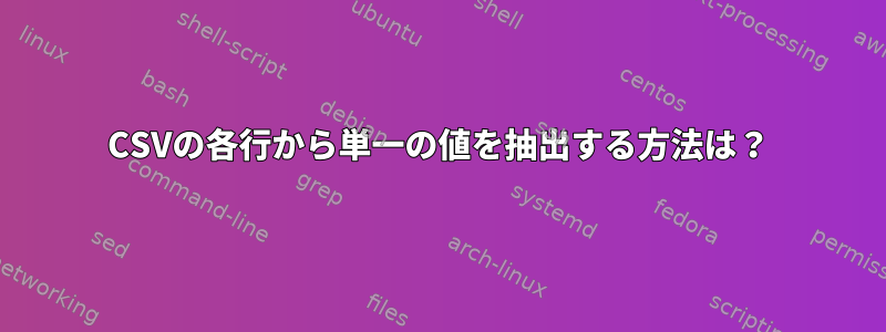 CSVの各行から単一の値を抽出する方法は？