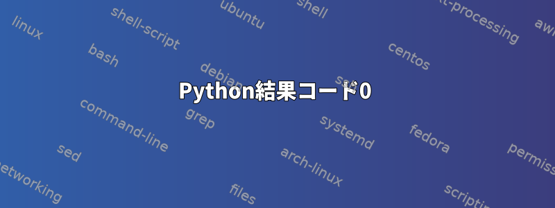 Python結果コード0