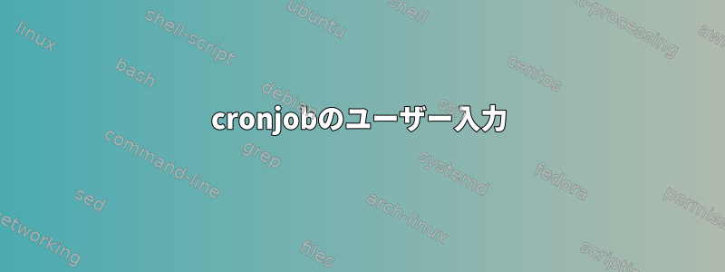 cronjobのユーザー入力