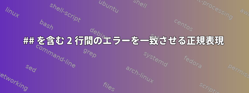 ## を含む 2 行間のエラーを一致させる正規表現