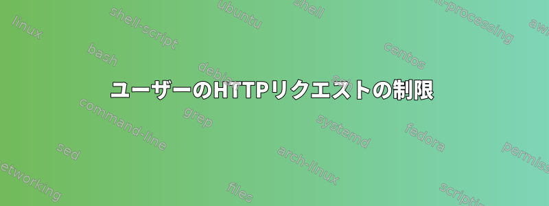 ユーザーのHTTPリクエストの制限