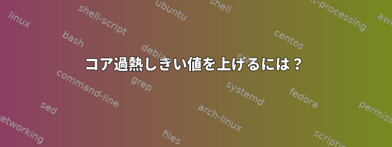 コア過熱しきい値を上げるには？