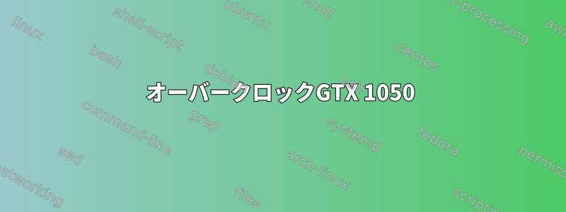 オーバークロックGTX 1050