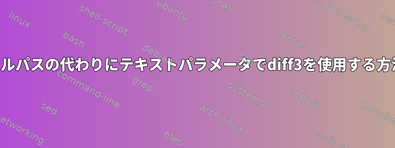 ファイルパスの代わりにテキストパラメータでdiff3を使用する方法は？