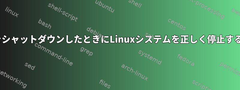 initをシャットダウンしたときにLinuxシステムを正しく停止する方法