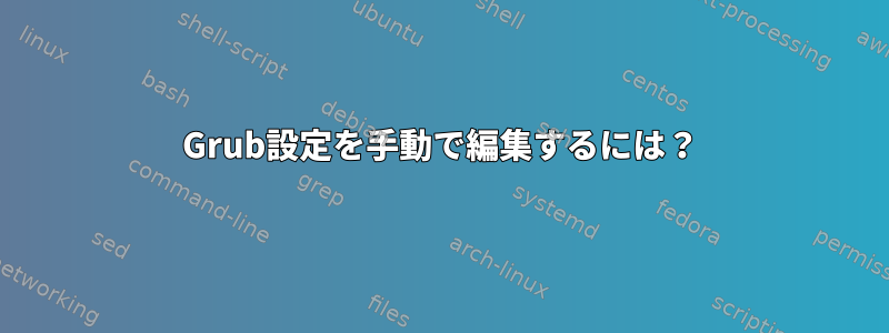 Grub設定を手動で編集するには？