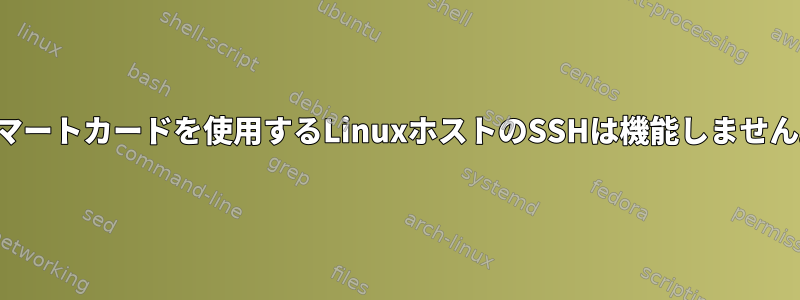 スマートカードを使用するLinuxホストのSSHは機能しません。