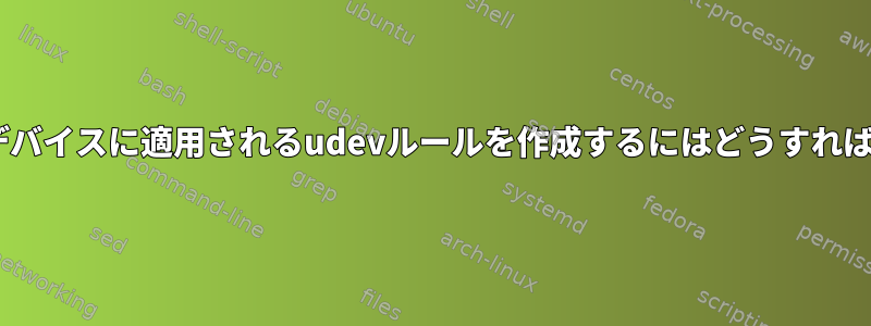 起動時にPCIデバイスに適用されるudevルールを作成するにはどうすればよいですか？