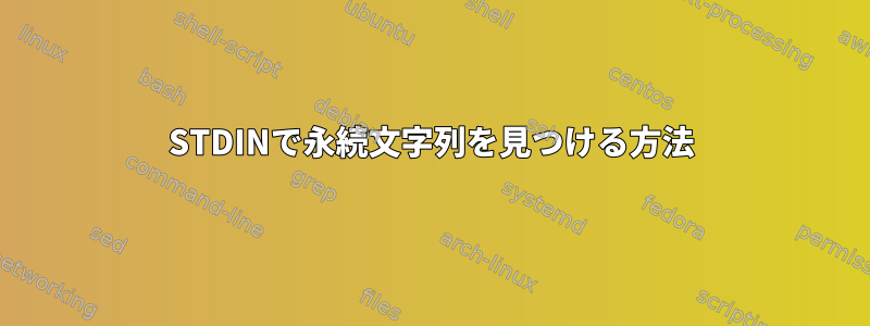 STDINで永続文字列を見つける方法