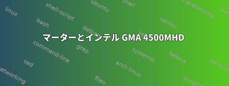 マーターとインテル GMA 4500MHD