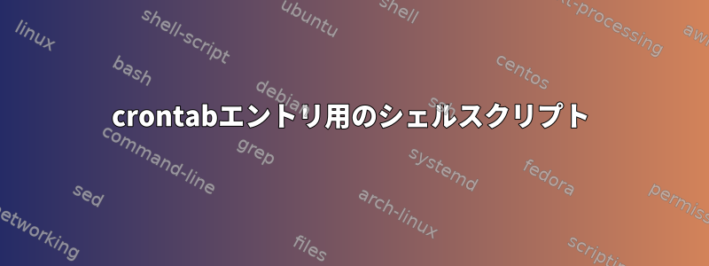 crontabエントリ用のシェルスクリプト