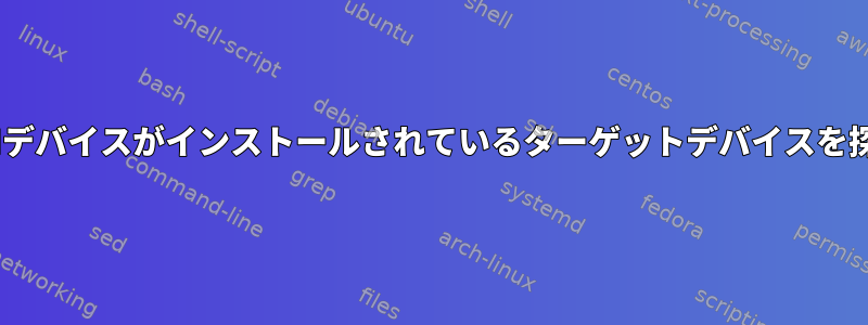 PCIデバイスがインストールされているターゲットデバイスを探す