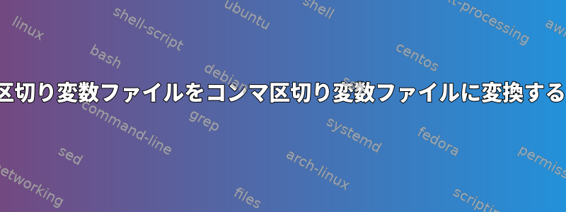 trを使用して、タブ区切り変数ファイルをコンマ区切り変数ファイルに変換することはできません。