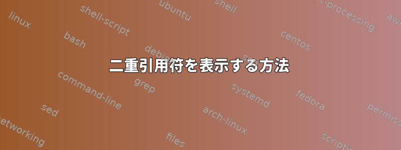 二重引用符を表示する方法