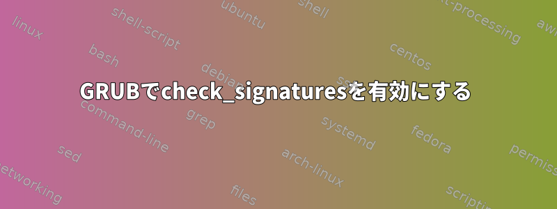 GRUBでcheck_signaturesを有効にする