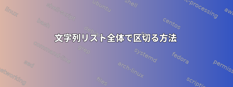 文字列リスト全体で区切る方法