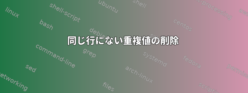 同じ行にない重複値の削除