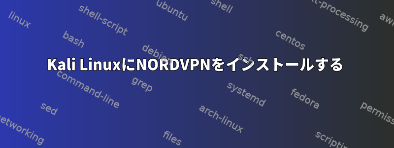 Kali LinuxにNORDVPNをインストールする