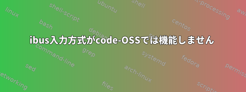 ibus入力方式がcode-OSSでは機能しません