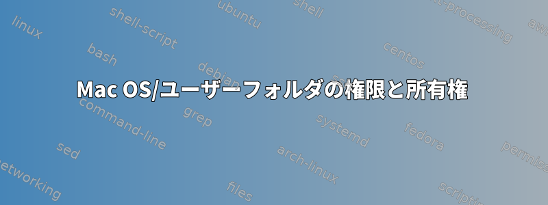 Mac OS/ユーザーフォルダの権限と所有権