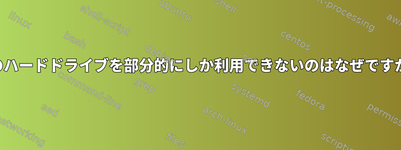 私のハードドライブを部分的にしか利用できないのはなぜですか？