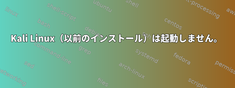 Kali Linux（以前のインストール）は起動しません。