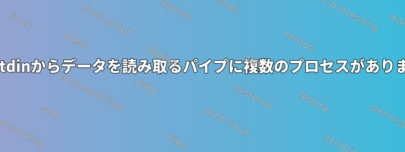 端末のstdinからデータを読み取るパイプに複数のプロセスがありますか？