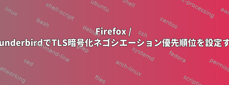 Firefox / ThunderbirdでTLS暗号化ネゴシエーション優先順位を設定する