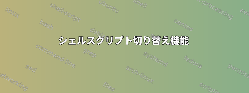 シェルスクリプト切り替え機能