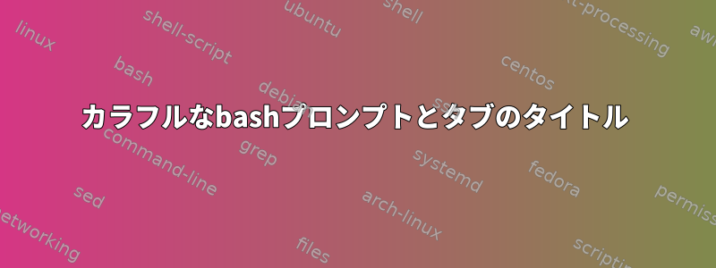 カラフルなbashプロンプトとタブのタイトル