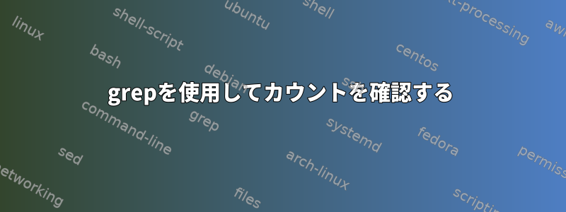 grepを使用してカウントを確認する