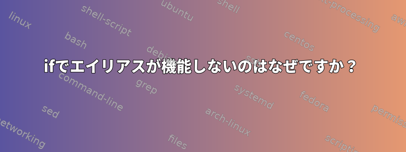 ifでエイリアスが機能しないのはなぜですか？