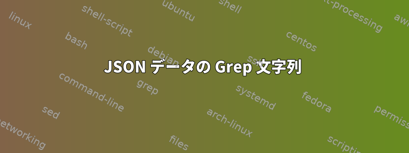 JSON データの Grep 文字列