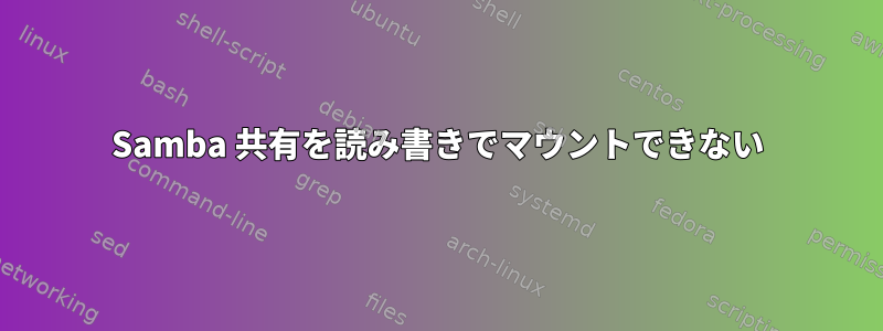 Samba 共有を読み書きでマウントできない