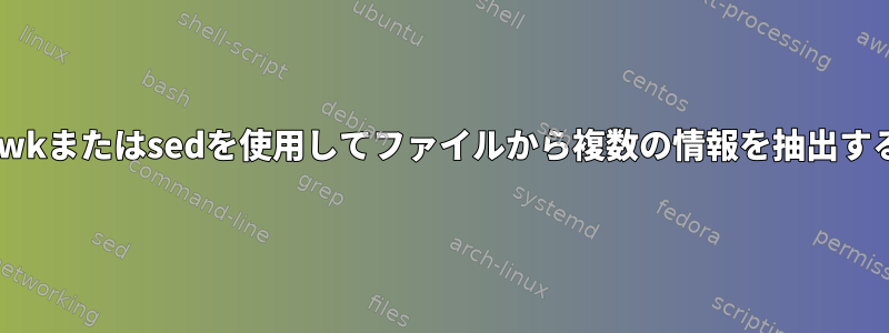 awkまたはsedを使用してファイルから複数の情報を抽出する