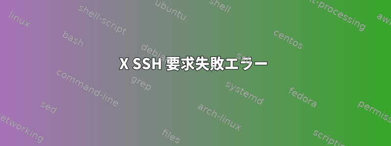 X SSH 要求失敗エラー