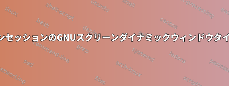 フルスクリーンセッションのGNUスクリーンダイナミックウィンドウタイトルを閉じる