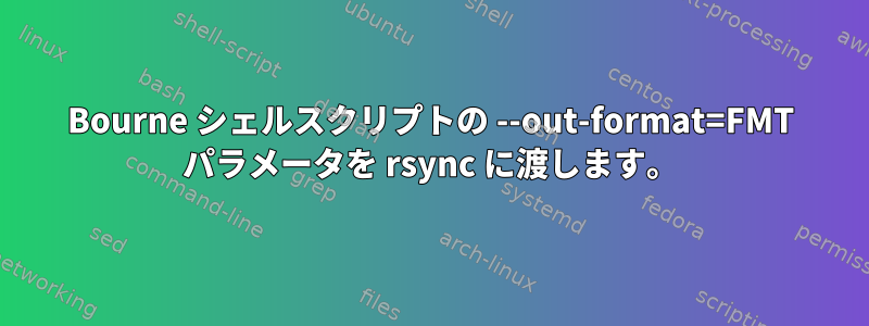 Bourne シェルスクリプトの --out-format=FMT パラメータを rsync に渡します。