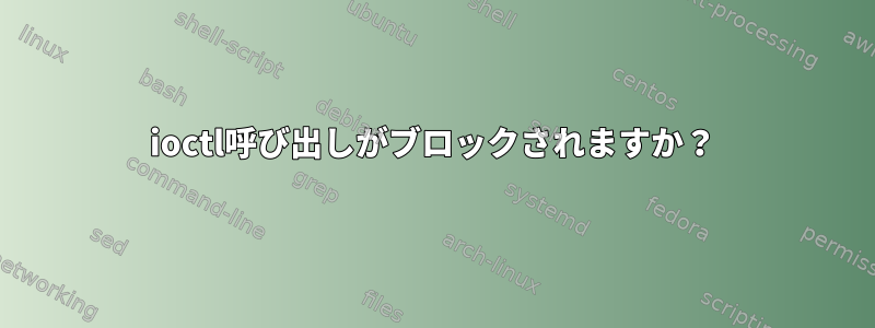 ioctl呼び出しがブロックされますか？