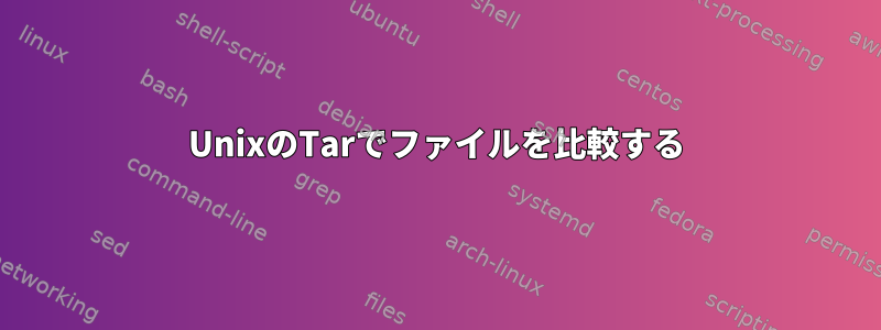 UnixのTarでファイルを比較する