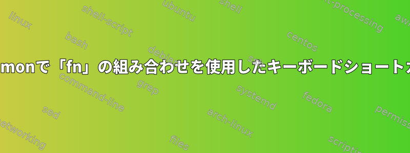 Cinnamonで「fn」の組み合わせを使用したキーボードショートカット