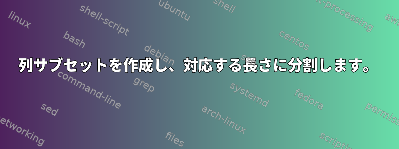 列サブセットを作成し、対応する長さに分割します。