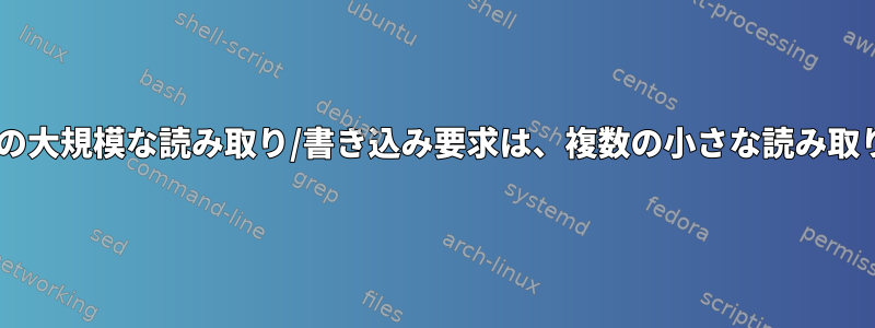 オペレーティングシステムへの単一の大規模な読み取り/書き込み要求は、複数の小さな読み取り/書き込み要求よりも安いですか？