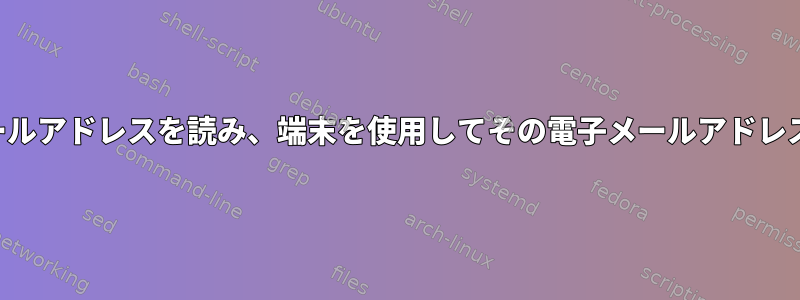 テキストファイルから電子メールアドレスを読み、端末を使用してその電子メールアドレスに電子メールを送信する方法