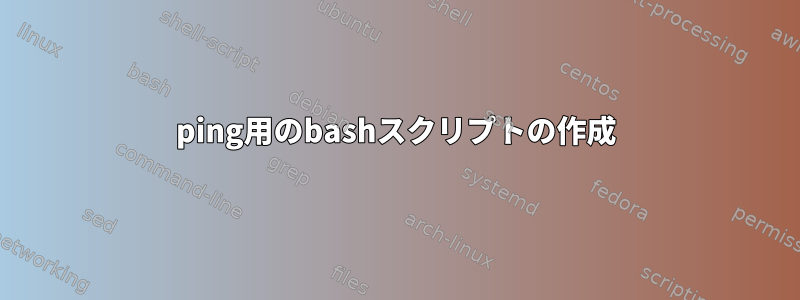 ping用のbashスクリプトの作成