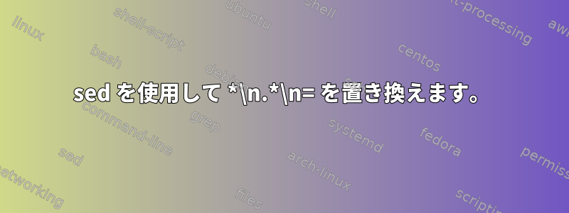 sed を使用して *\n.*\n= を置き換えます。