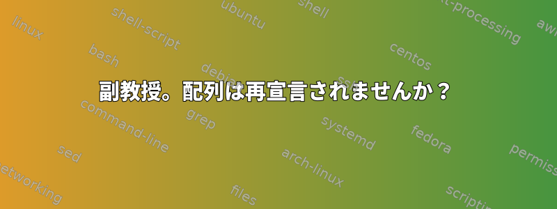 副教授。配列は再宣言されませんか？