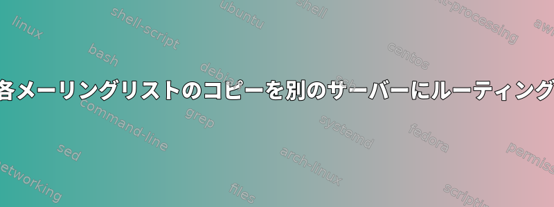 各メーリングリストのコピーを別のサーバーにルーティング