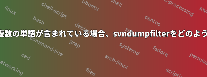 プロジェクト名に複数の単語が含まれている場合、svndumpfilterをどのように実行しますか？