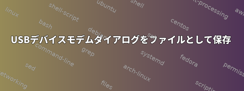 USBデバイスモデムダイアログをファイルとして保存